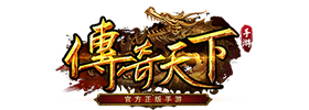 传奇天下手游 - 正版传奇3D官网